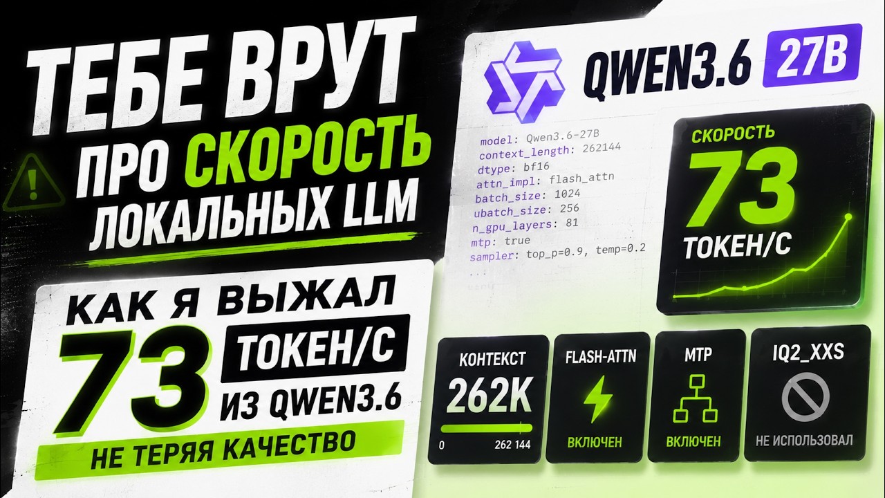 Тебе врут про скорость локальных LLM. Как я выжал 73 токен/с из Qwen3.6, не теряя качество