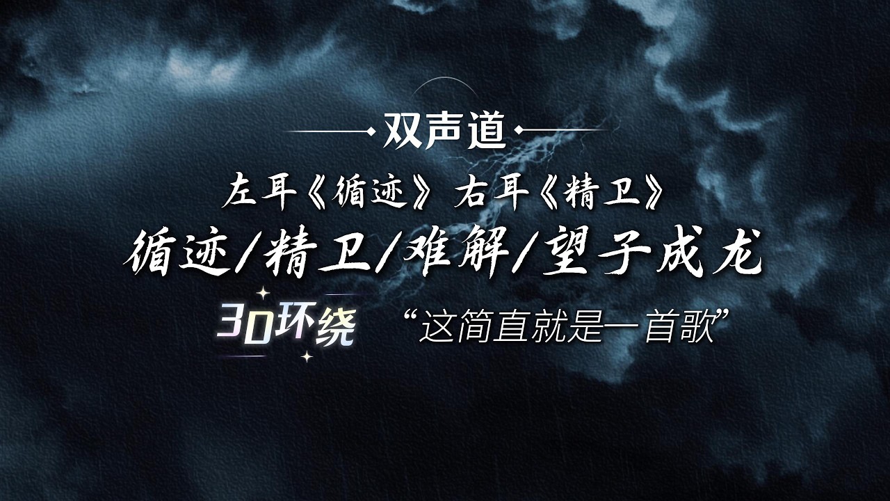 当【循迹+精卫+难解+望子成龙】相撞，居然毫无违和感？温柔男声翻唱，这是一首歌还是四首歌？左右耳歌曲记得戴耳机哦