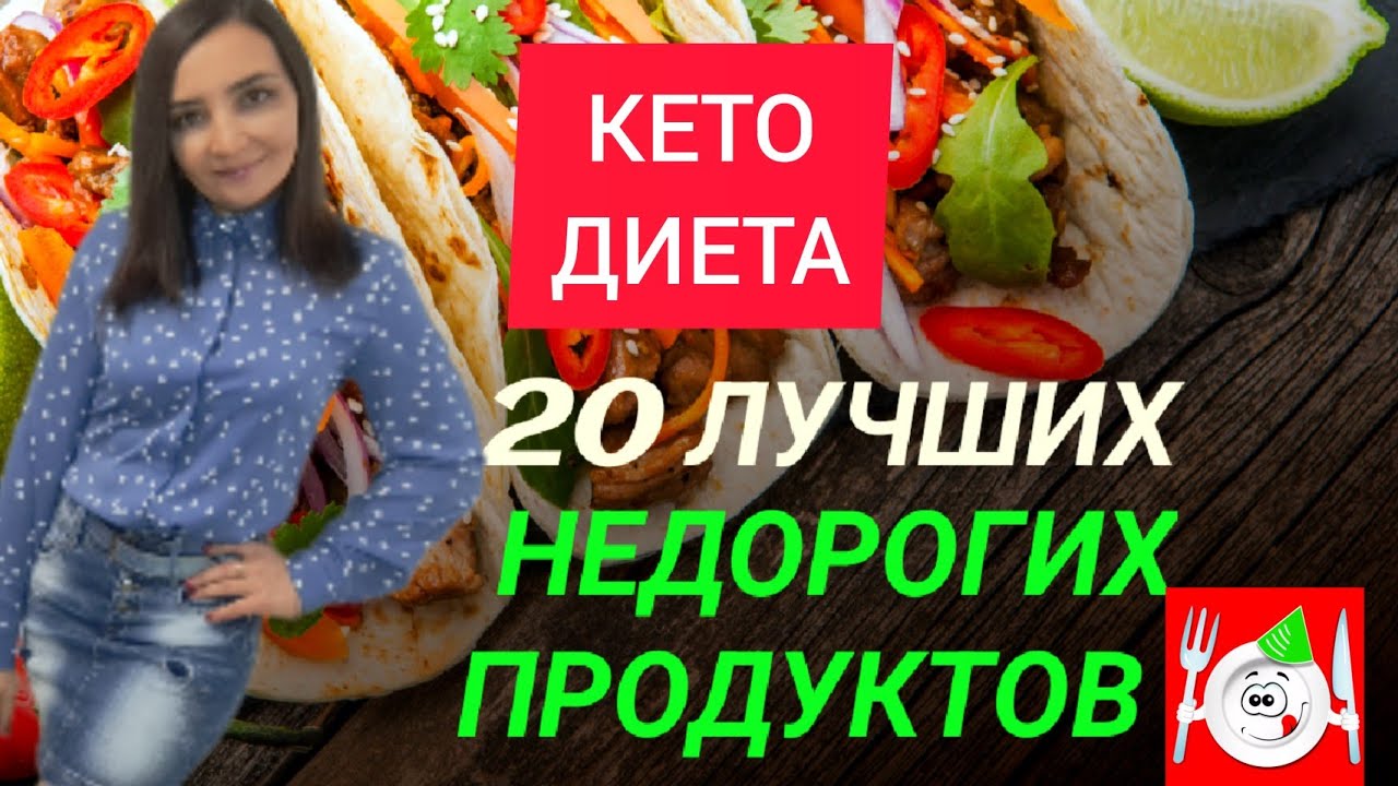 20 ЛУЧШИХ и НЕДОРОГИХ ПРОДУКТОВ ДЛЯ КЕТО ДИЕТЫ.ЧТО МОЖНО ЕСТЬ НА КЕТО:СПИСОК ПРОДУКТОВ ДЛЯ ПОХУДЕНИЯ