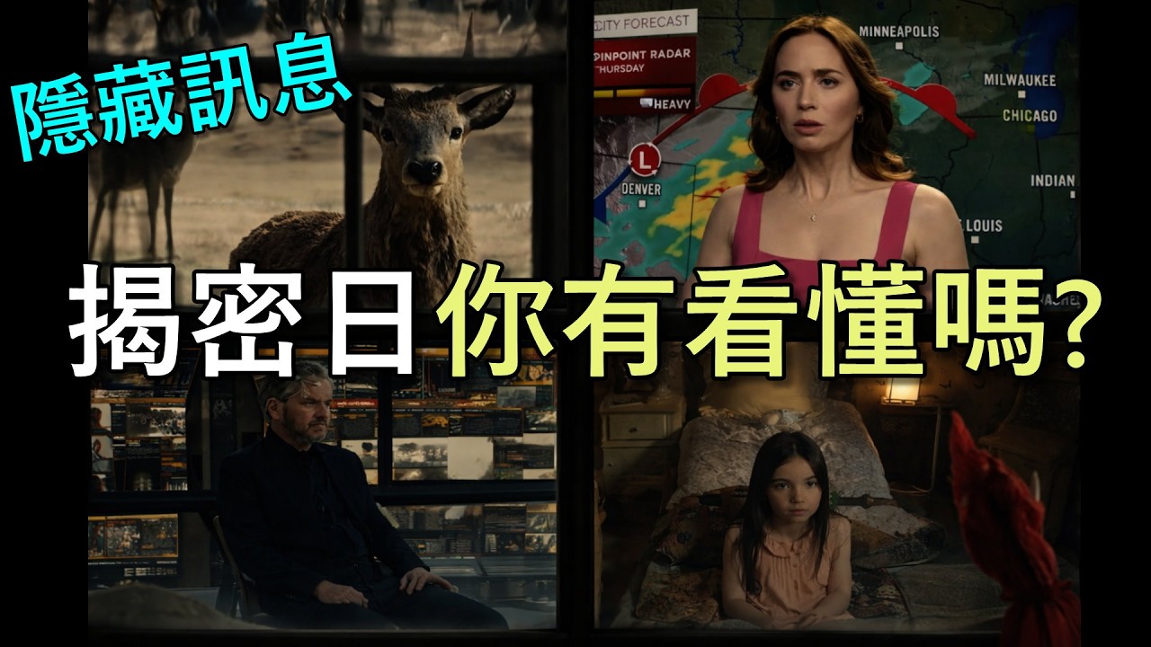 「揭密日」電影預告片大解析，你真的有看懂隱藏的訊息嗎？｜我是阿史