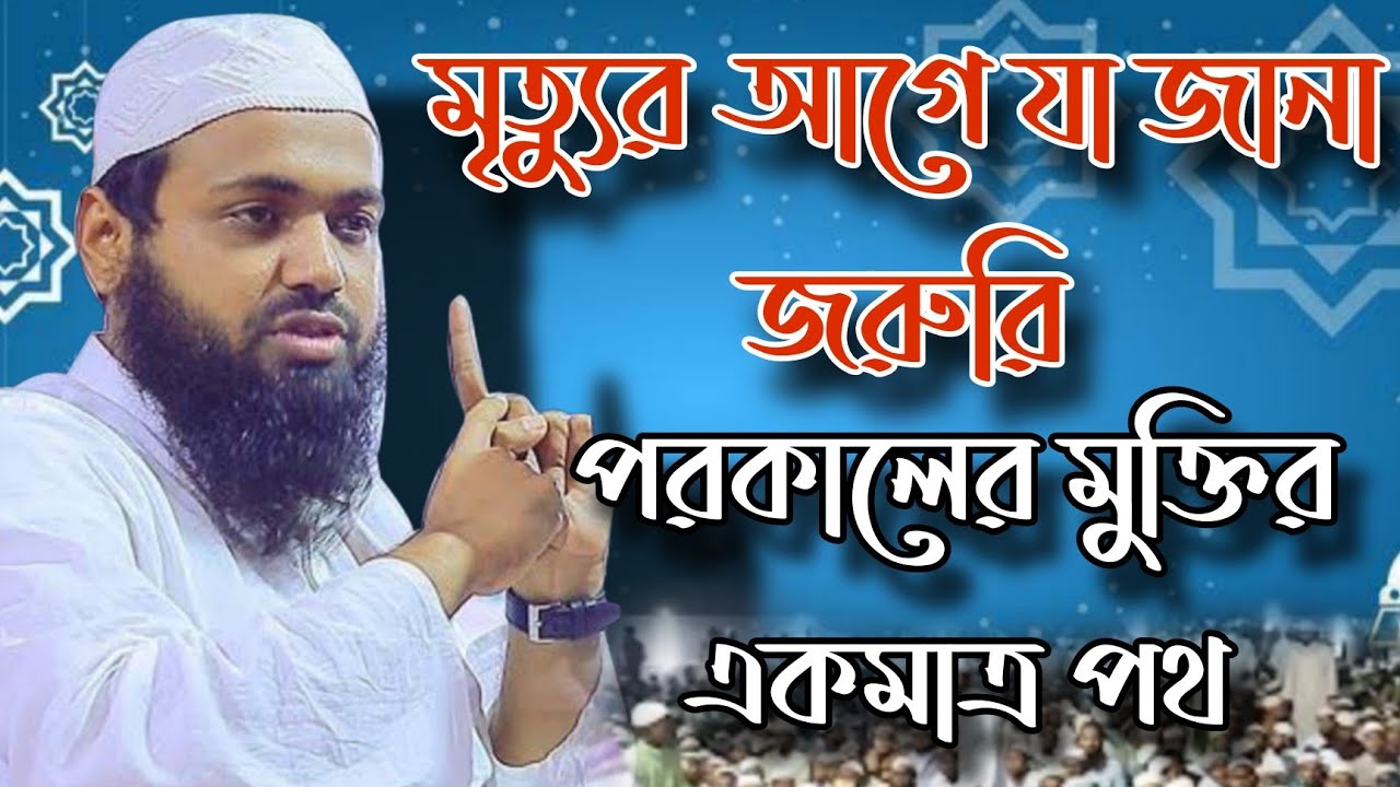 আল্লাহর একত্ববাদ স্বীকার করার গুরুত্ব | আরিফ বিন হাবিব | Arif Bin Habib | New Waz 