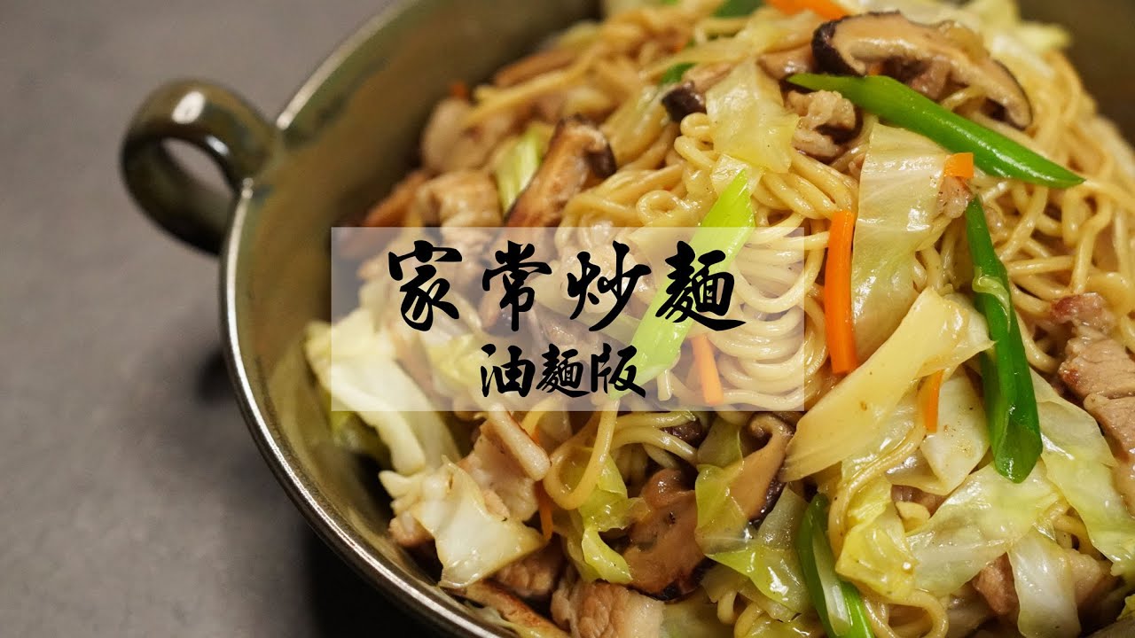 【家常炒麵-油麵版】大口吸麵條，吃上一口就停不下來的媽媽味家常炒麵