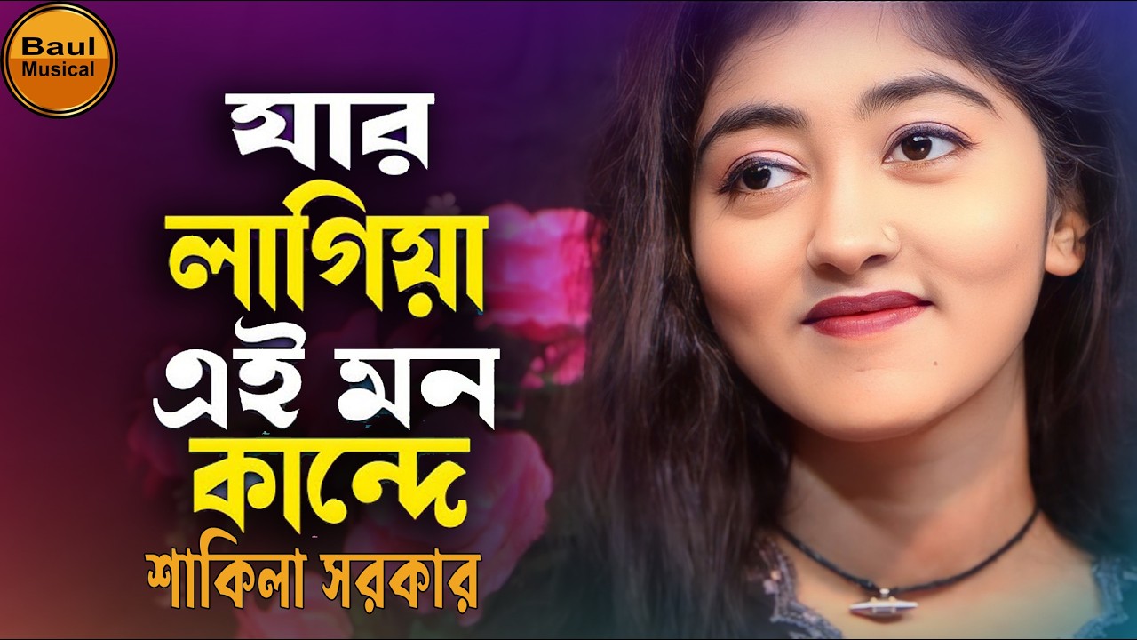 যার লাগিয়া এই মন কান্দে | Jar Lagiya Ei Mon Kande | Baul Shakila | shakila sarkar bicchedi gaan