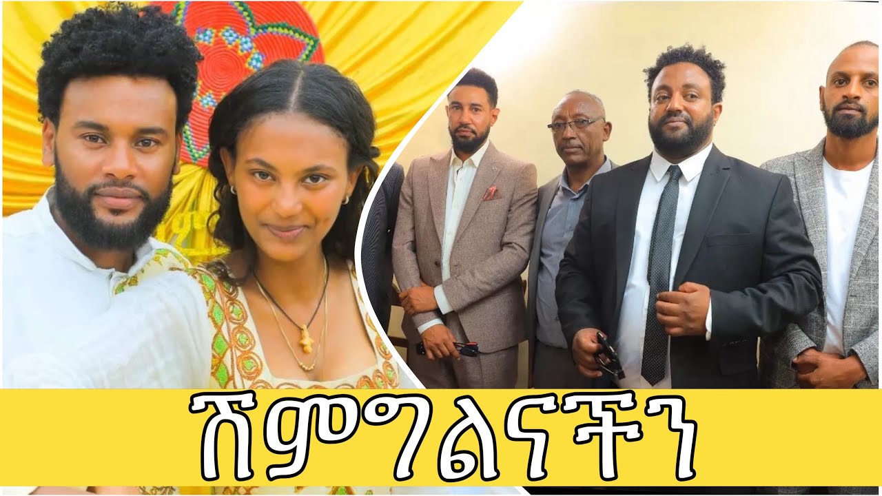 ሰርግ የሚመስለው ሽምግልናችን #actor #beza #love #online #seife #youtubeshorts #couple #music #wedding #ebs