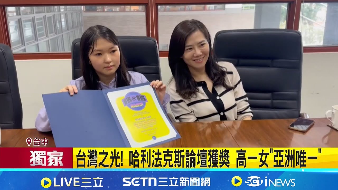 三立獨家｜台灣之光! 哈利法克斯論壇獲獎 高一女