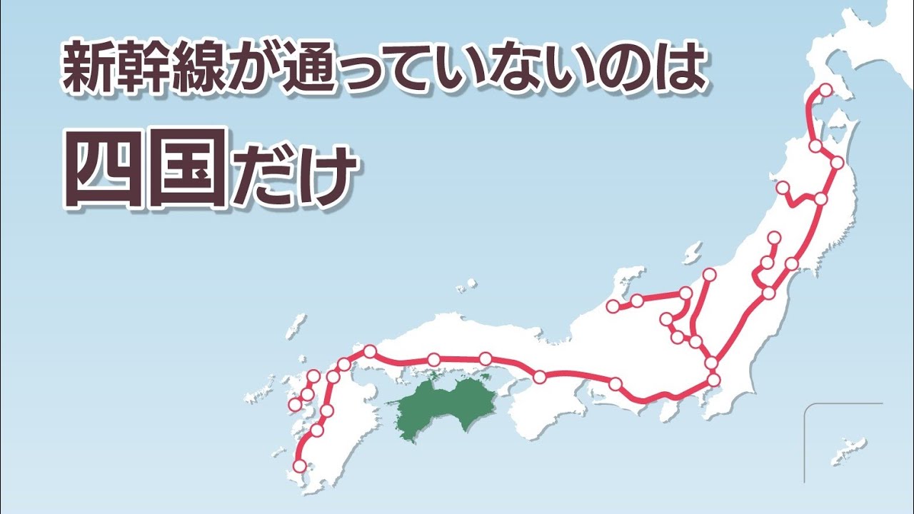 【解説】四国新幹線 基本計画策定から50年…実現する？市民からは懐疑的な声も