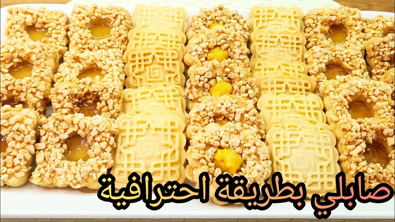 أنجح وصفة صابلي بطريقة سهلة و شهية 😋 