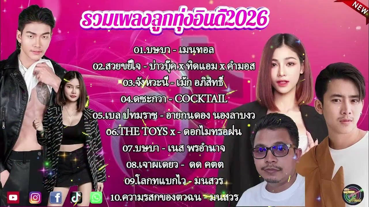 รวมเพลงมาใหม่2026 //กุหลาบ//จื่อบ่//คลื่น// #ก้านตองทุ่งเงิน