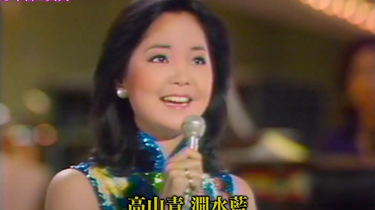 高山青 (阿里山的姑娘) - 鄧麗君 Teresa Teng ♬ (1977 Live)