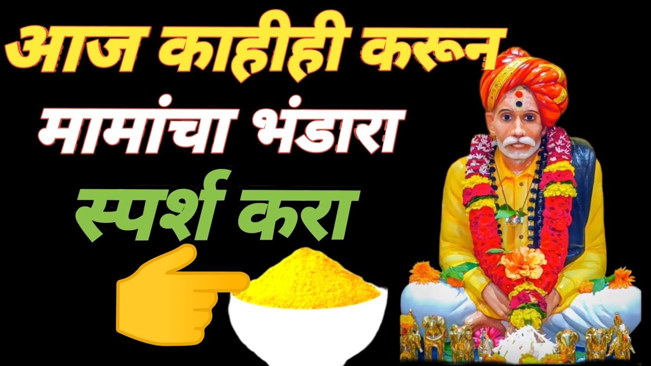 👑100वर्षांनी आला योग|बाळूमामांची अखंड कृपा तुमच्यावर होणार आहे|फक्त माझ्यावर विश्वास ठेव|aarti song