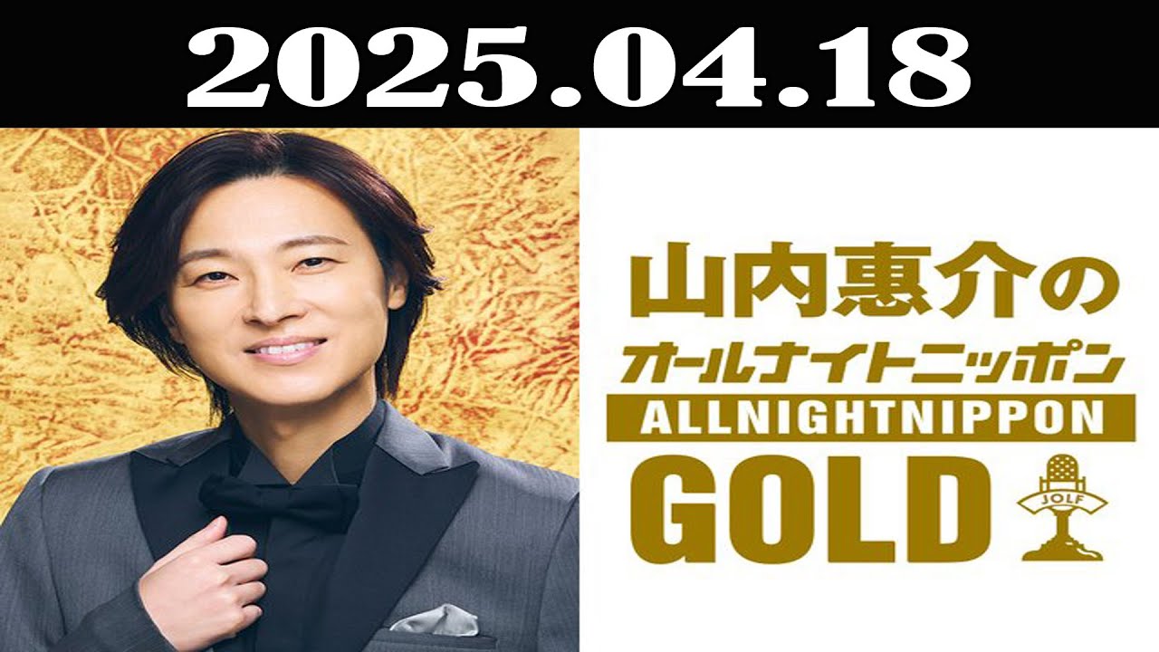 山内惠介のオールナイトニッポンGOLD 2025年04月18日