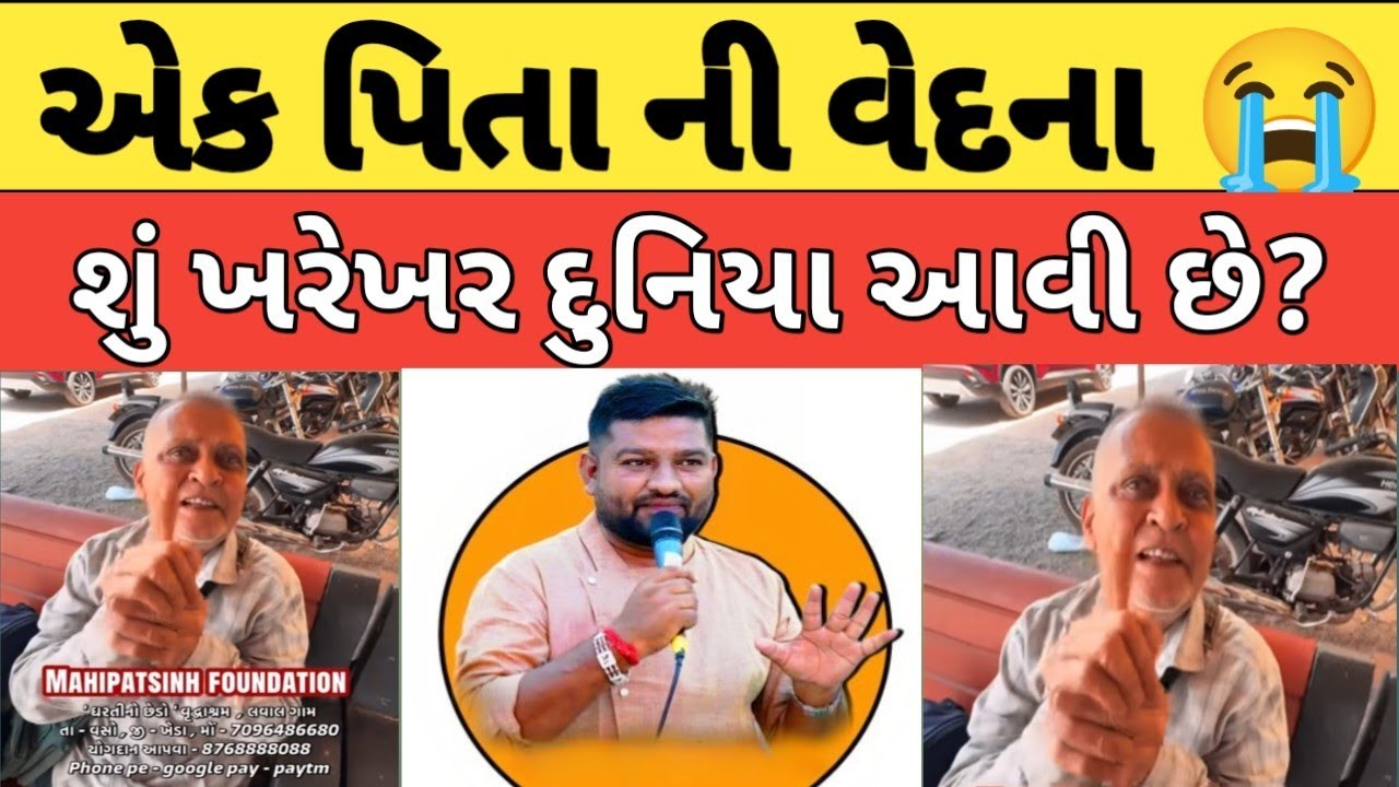 એક પિતા ની વેદના 🥺 | શું ખરેખર દુનિયા આવી છે | ધરતી નો છેડો વૃદ્ધાશ્રમ | Mahipatshih chauhan | 