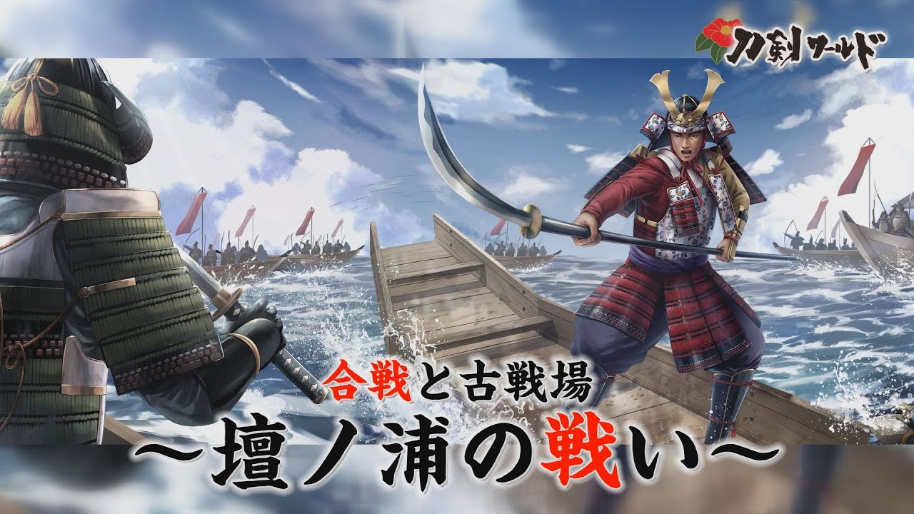 【刀剣ワールド】壇ノ浦の戦い｜合戦・古戦場 YouTube動画
