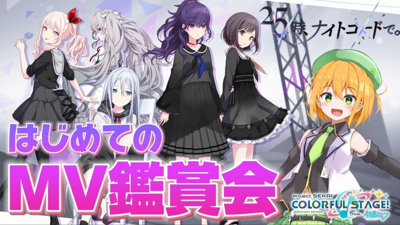 【 #プロセカ 】はじめてのプロセカ！初見で25時、ナイトコードで。のMV鑑賞会！ #６ 【新人VTuber／ゆうきこるね】