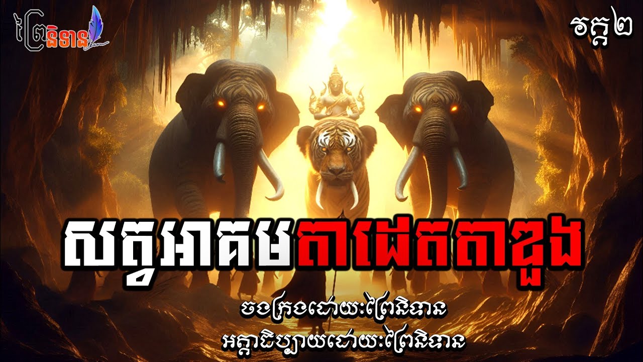 វគ្គ២ [ភាគ១.២.៣] សត្វអាគមតាដេតតាឌួង | ព្រៃនិទាន | ប្រភេទសាច់រឿងវែងៗ