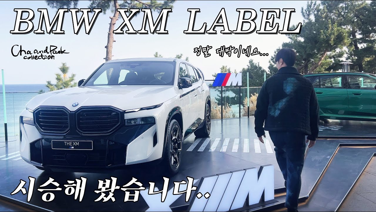 이렇게 멋지고 대단한(?) 차는 처음..🫢 BMW XM LABEL 시승행사 다녀왔습니다~! 