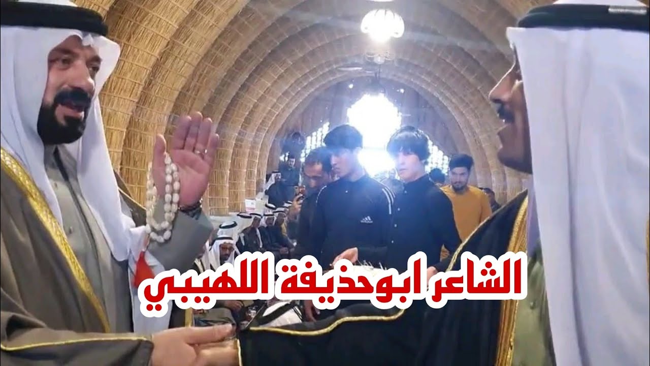 الاديب ابو حذيفة اللهيبي ومن مضيف #العوض المضيف السومري قرية المسحك في مدح الشيخ ابوخليل حمد الفرحان