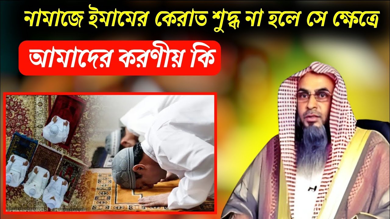নামাজে ইমামের কেরাত শুদ্ধ না হলে সেই ক্ষেত্রে করণীয় কি। শায়েখ মতিউর রহমান মাদানি। ইসলামি পশ্ন উওর 