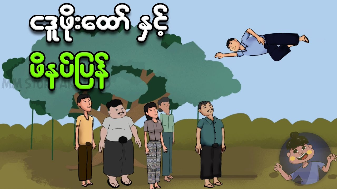 ငဒူဖိုးထော်နှင့် ဖိနပ်ပျံ | Myanmar cartoon new 2024 | MMSA