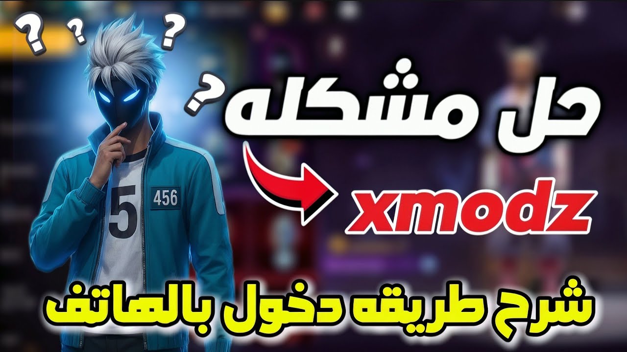 حل جميع مشاكل سيرفر xmodz وشرح طريقه الدخول بالهاتف  بالتفاصيل Free Fire 
