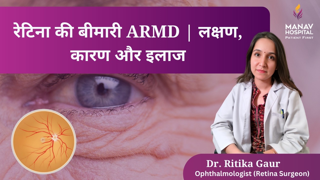 💡 ARMD क्या है?✅रेटिना की बीमारी ARMD | लक्षण, कारण और इलाज🔰ARMD Causes & Treatment In Hindi