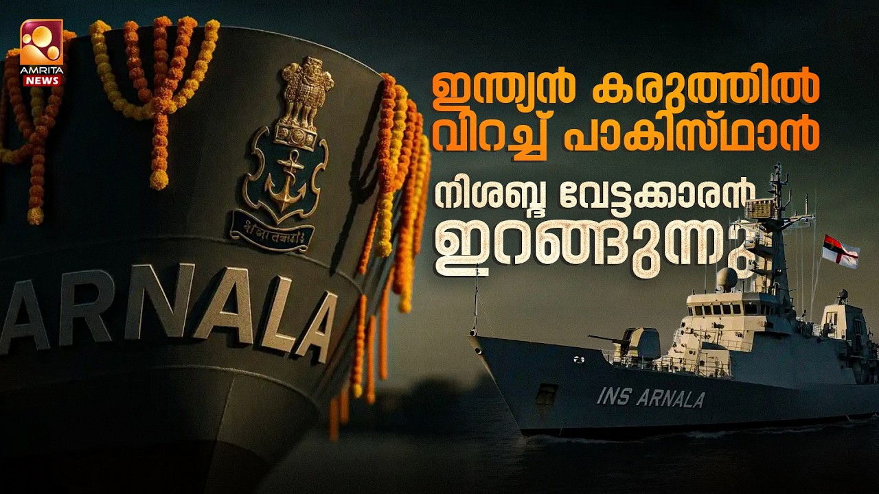 പാക് മുങ്ങിക്കപ്പലുകളുടെ അന്ത്യം കുറിക്കാൻ കടലിലെ നിശബ്ദ വേട്ടക്കാരൻ  ഐഎൻഎസ് അർനാല | INS Arnala