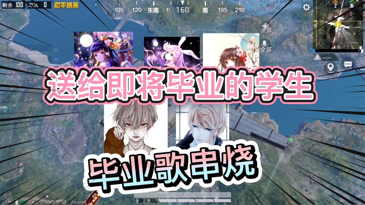全部麦里有人唱毕业歌串烧，送给即将毕业的学生，这趟飞机值