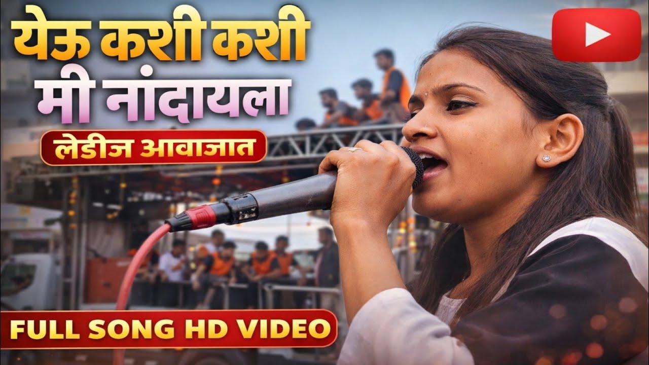 येऊ कशी कशी मी नांदायला | लेडीज आवाजात | New Shivray Band Abhona | Yeu Kashi Kashi Mi Nandayla | 