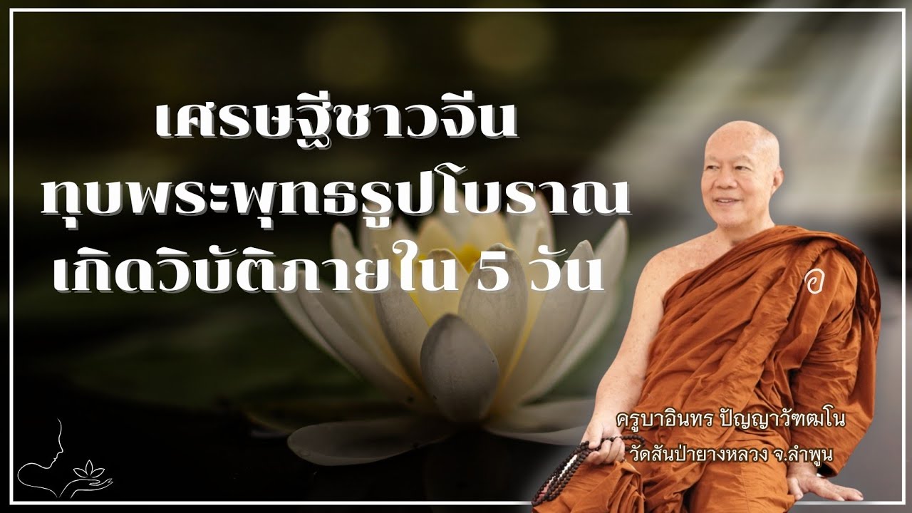 เศรษฐีชาวจีนทุบพระพุทธรูปโบราณ เกิดวิบัติภายใน 5 วัน