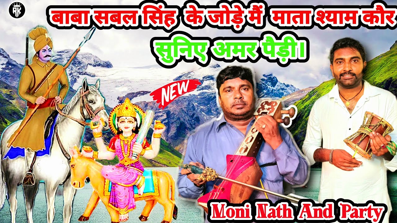 बाबा सबल सिंह के जोड़े में माता श्याम कौर सुनिए अमर पैड़ी।Master Mohan Lal Ji Hasanpur Wale।Jai Ho।