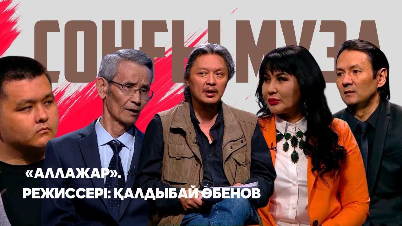 «СОҢҒЫ МУЗА». «Аллажар». Режиссері: Қалдыбай Әбенов