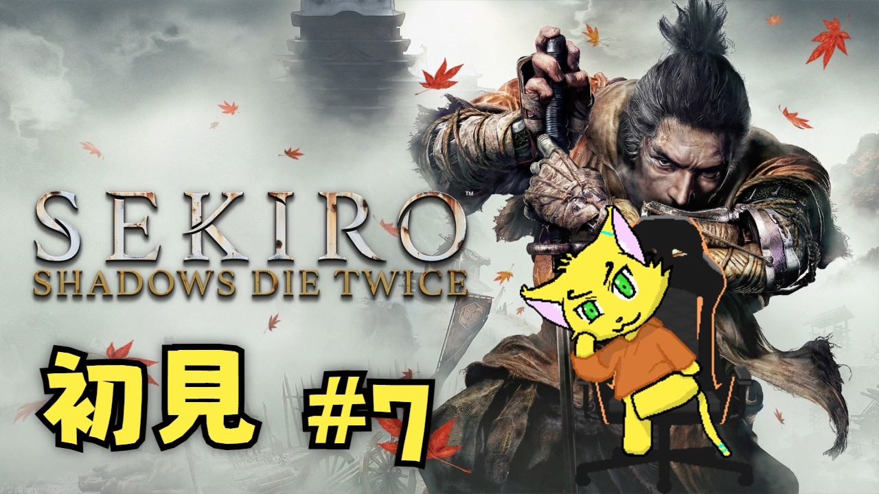 【隻狼: 暗影雙死】初見 #7 進入新區域囉！