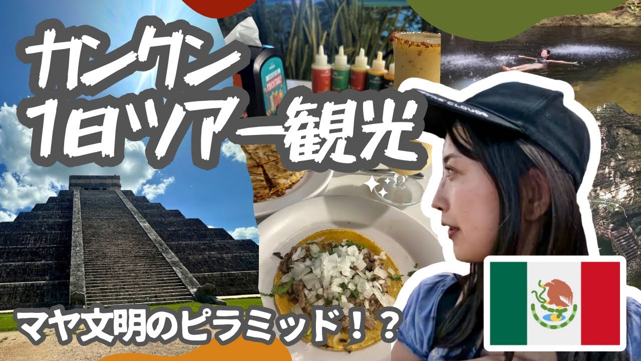 メキシコにピラミッドがあるの知ってた？！マヤ文明って凄すぎる‼️/メキシコひとり旅/女子旅/メキシコシティ/カンクン/チェチェンイッツァ/2024年9月最新