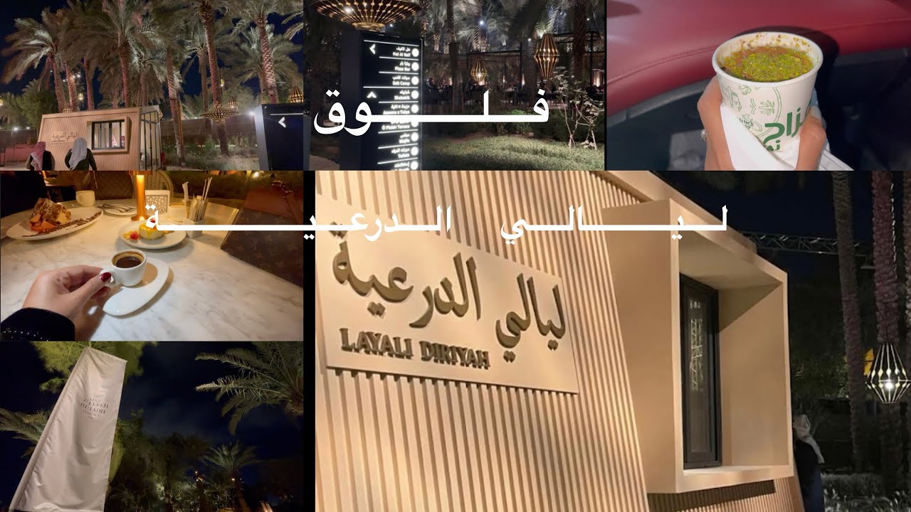 فلوق #ليالي #الدرعية 🤎. من أجمل ليالي #الرياض #vlog #explore