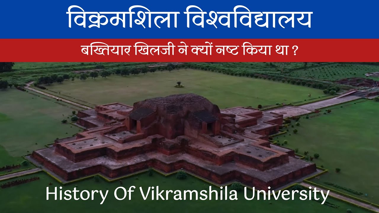 बख्तियार खिलजी ने क्यों नष्ट किया था विक्रमशिला विश्वविद्यालय को । vikramshila University |