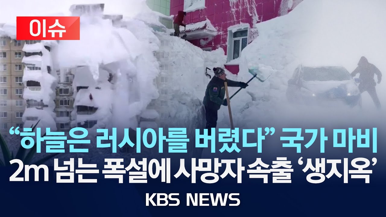 [🔴이슈] 러시아, 60년 만의 초강력 폭설...적설량 2m 이상 기록/눈더미에 깔려 2명 사망...국가 비상사태 선포/2026년 1월 21일(수)/KBS