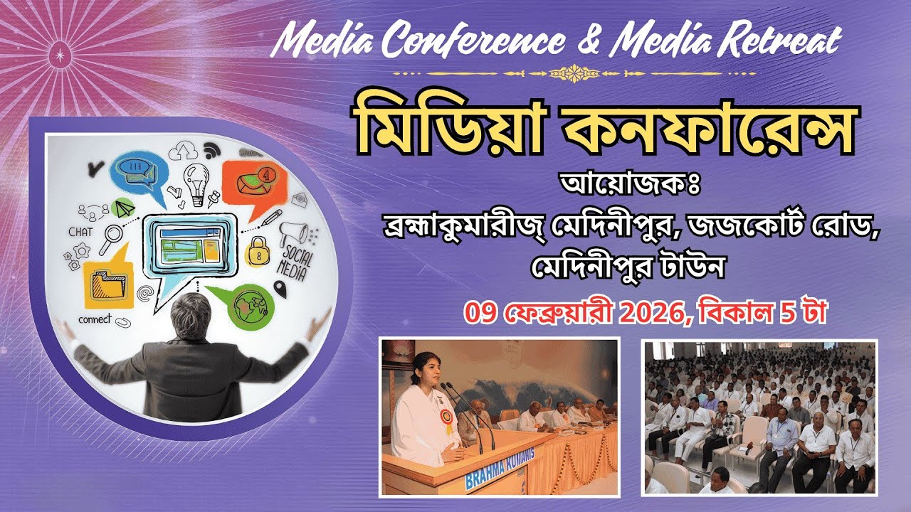 Media Conference 09 Feb 2026 | Shiv Jayanti | Brahmakumaris Medinipur