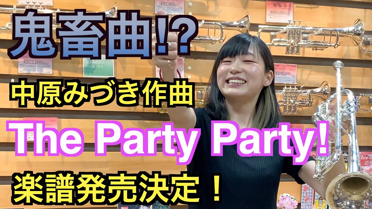 噂の鬼畜曲！中原みづき作曲のThe Party Party！楽譜発売決定！