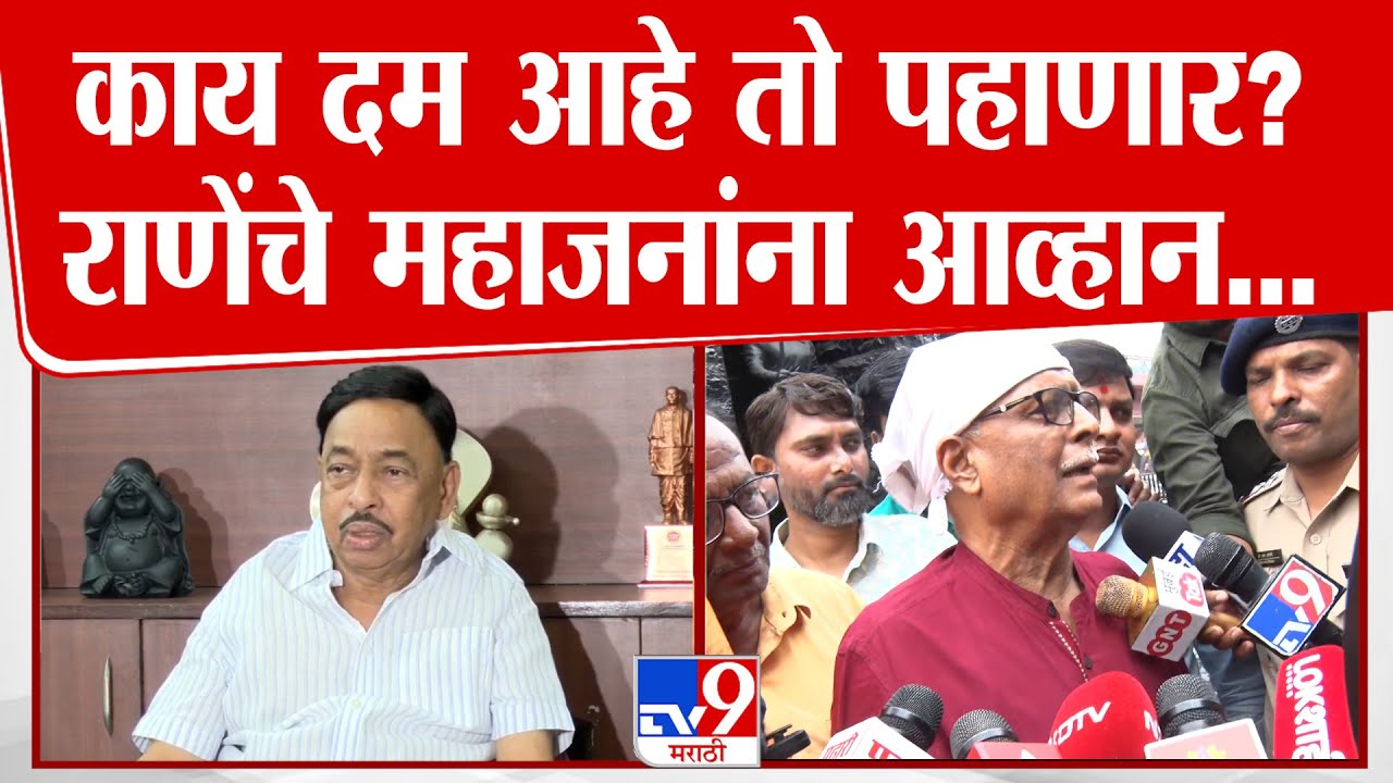 Narayan Rane | काय दम आहे तो पहाणार? राणेंचे महाजनांना आव्हान...
