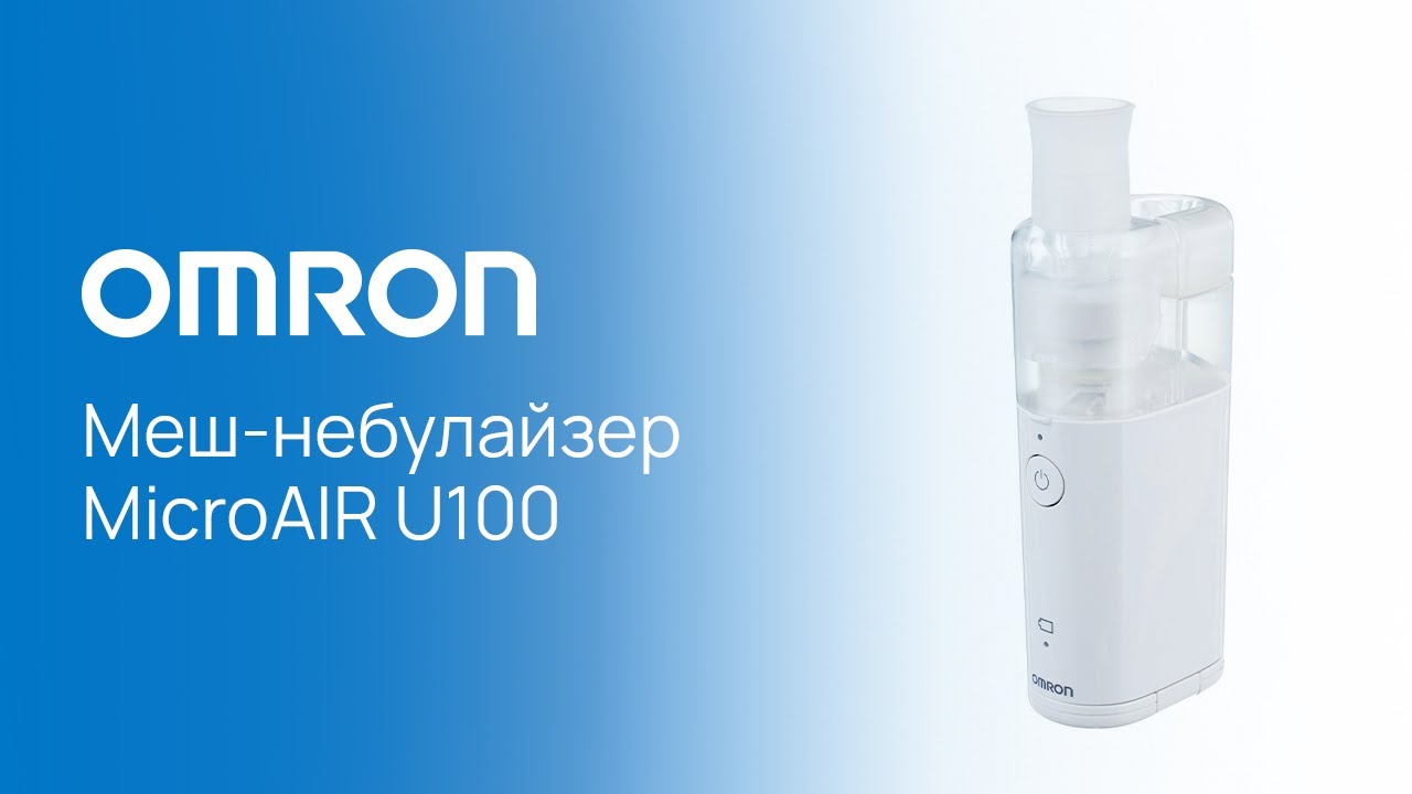 Портативный меш-небулайзер OMRON MicroAIR U100