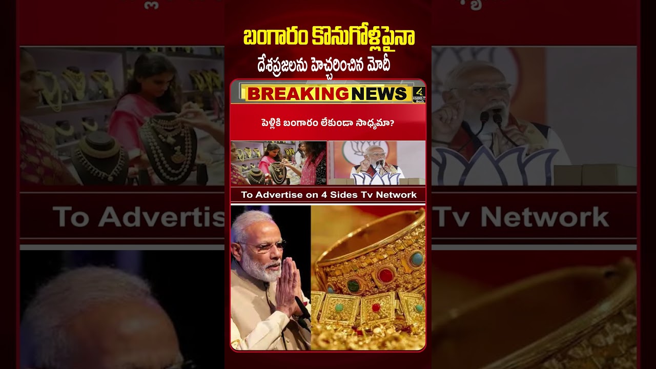 బంగారం కొనుగోళ్లపైనా దేశప్రజలను హెచ్చరించిన మోదీ | PM Modi's Important Advice on Gold Purchases