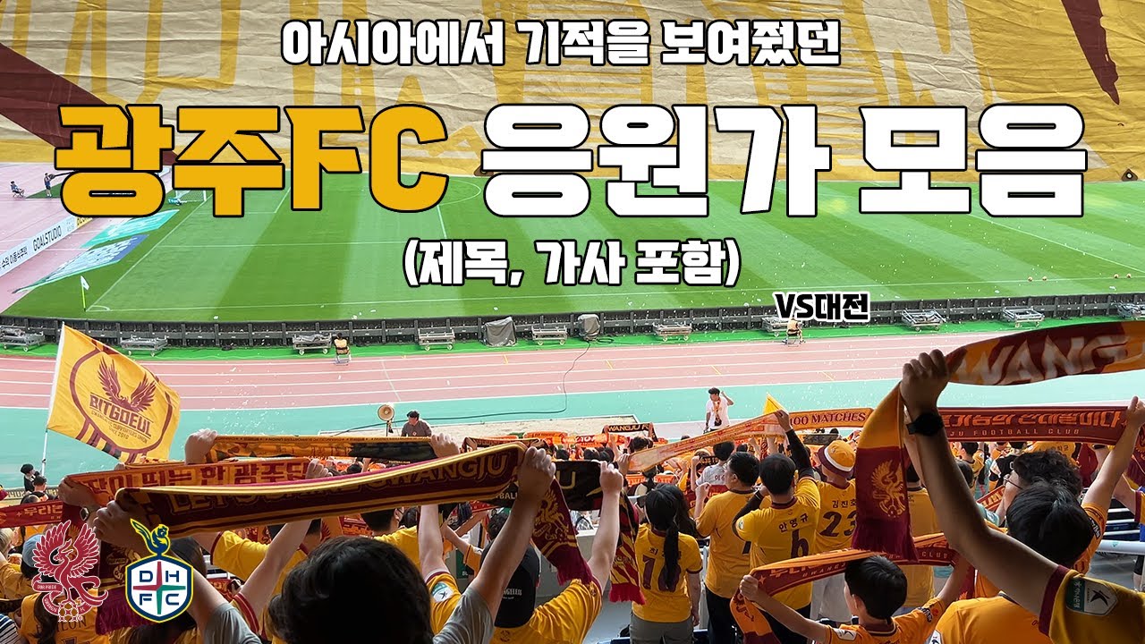 광주FC 응원가 모음(제목, 가사 포함) vs 대전하나시티즌 250622 | 4K 영상