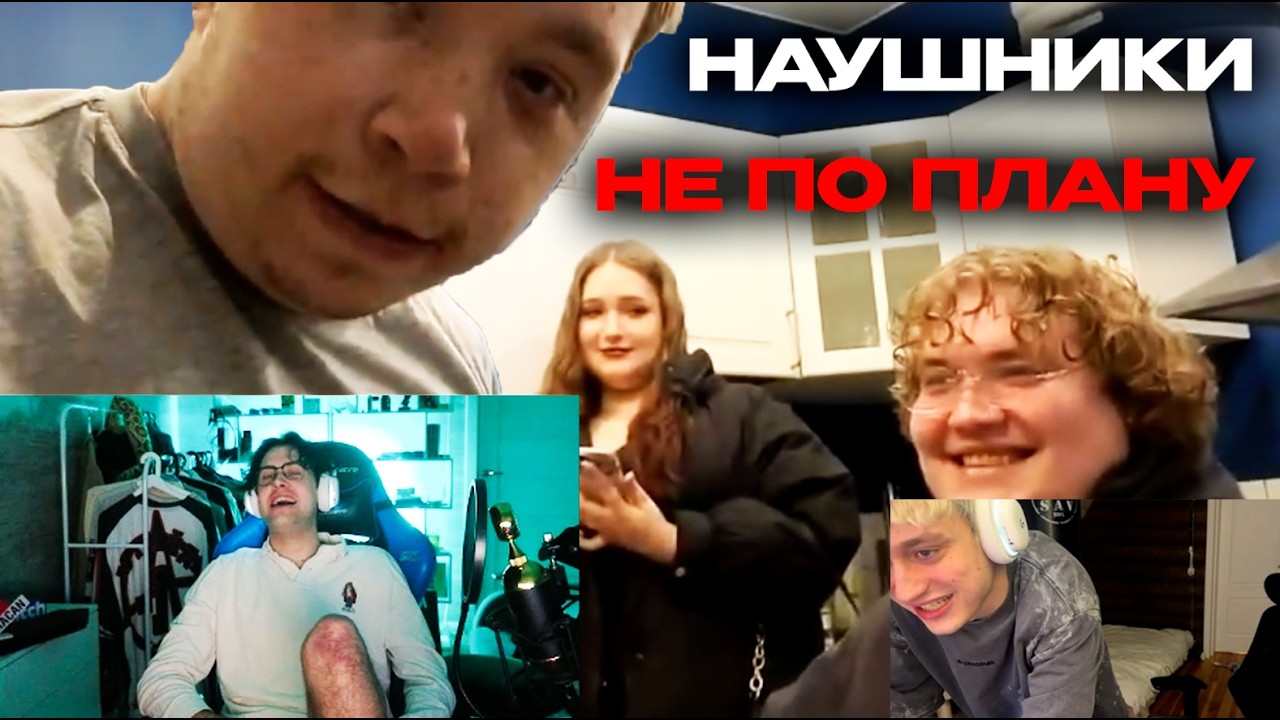 МАФАНЯ и НЕКОГЛАЙ НАУШНИКИ с МИША АНИМЕШНИК с ЛЕНЯ ПУДЖ