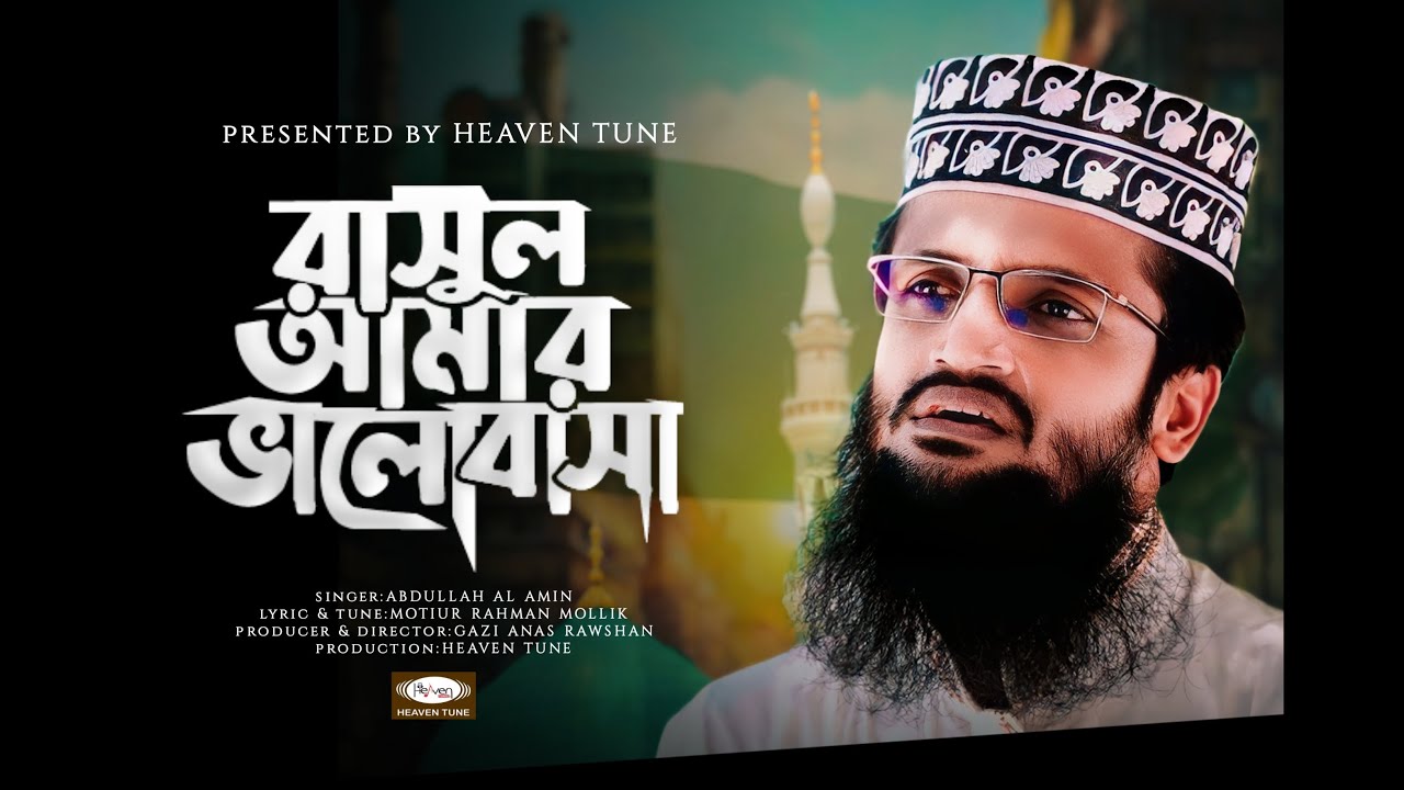 রাসূল আমার ভালোবাসা | Rasul Amar Valobasha | সেরা নাতে রাসূল | Mawlana Abdullah Al-Amin Heaven Tune