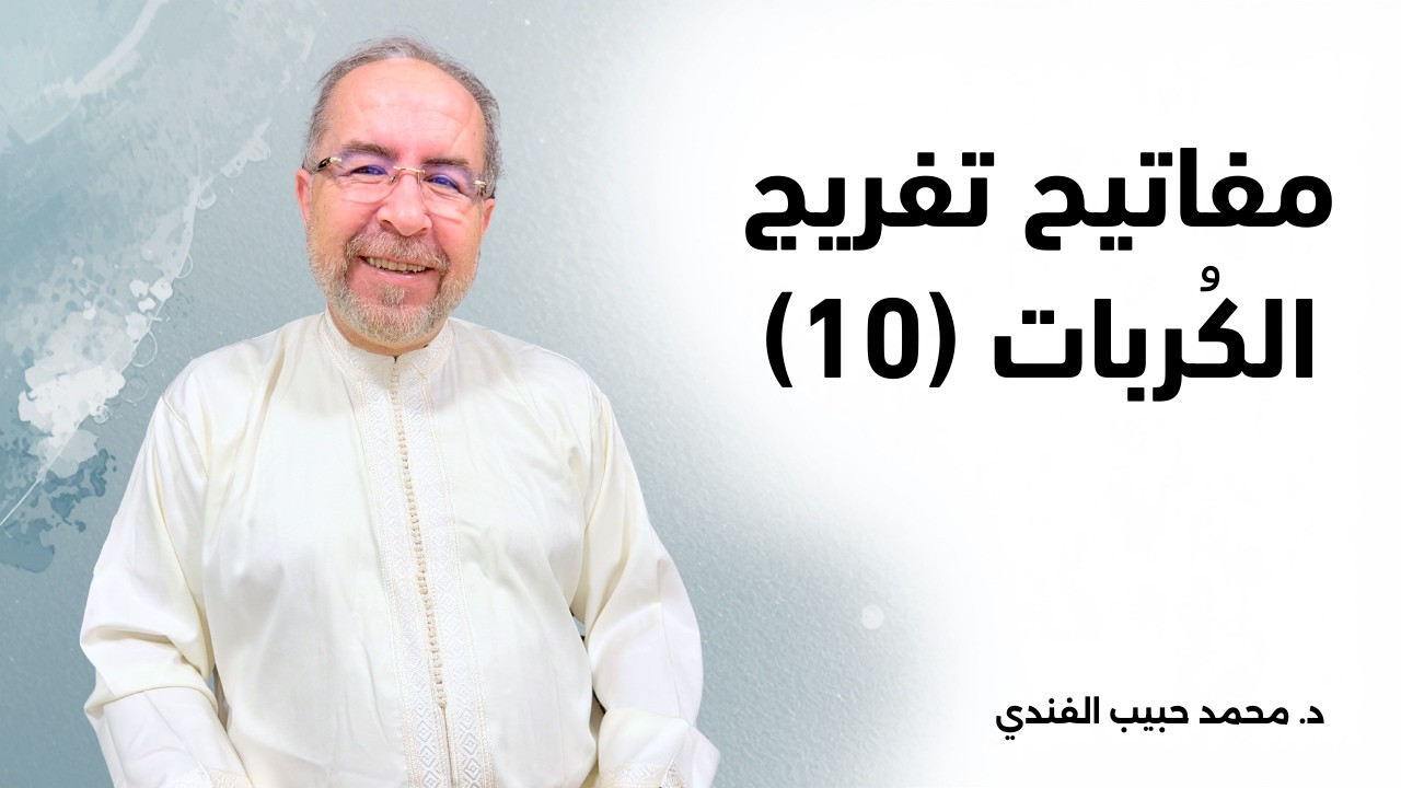 بثلاث آيات يغيثك الله عند الكرب - محمد حبيب الفندي