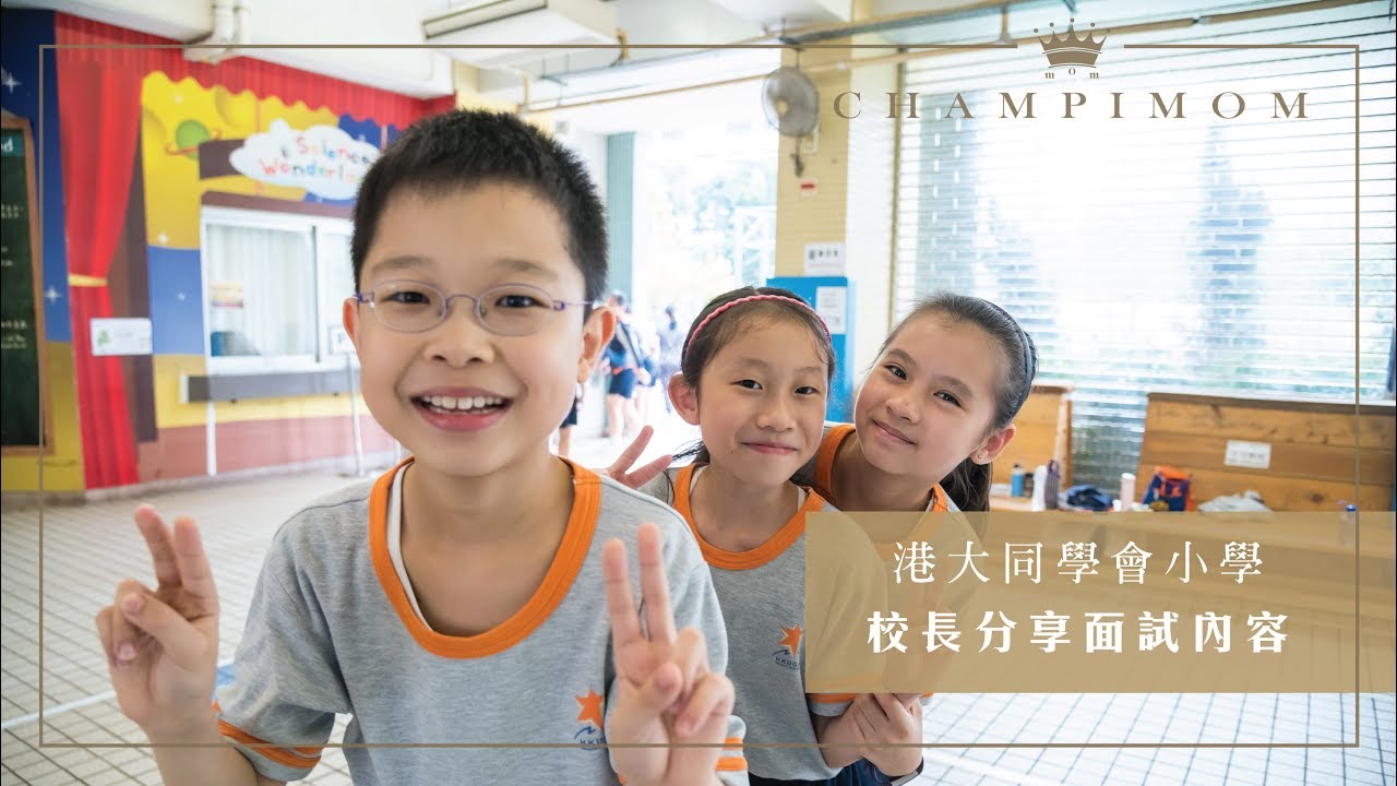 港大同學會小學 校長分享面試內容