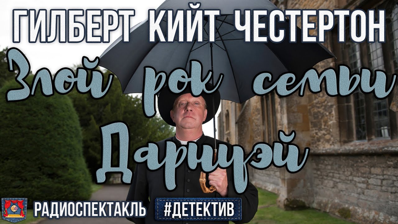 Гилберт К. Честертон Злой рок семьи Дарнуэй Радиоспектакль (Сергачёв Дик Суховерко Никулин Шанина)