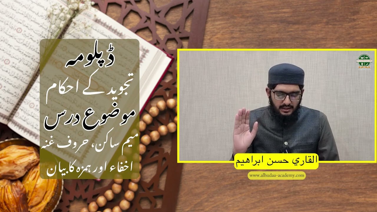 تجوید کے احکام  -  میم ساکن، حروفِ غنہ، اخفاء اور ہمزہ کا بیان