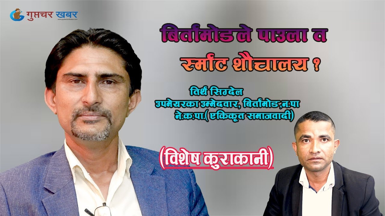 An exclusive interview with Tirtha sigdel// a politician and journalist/Ratna Budathoki