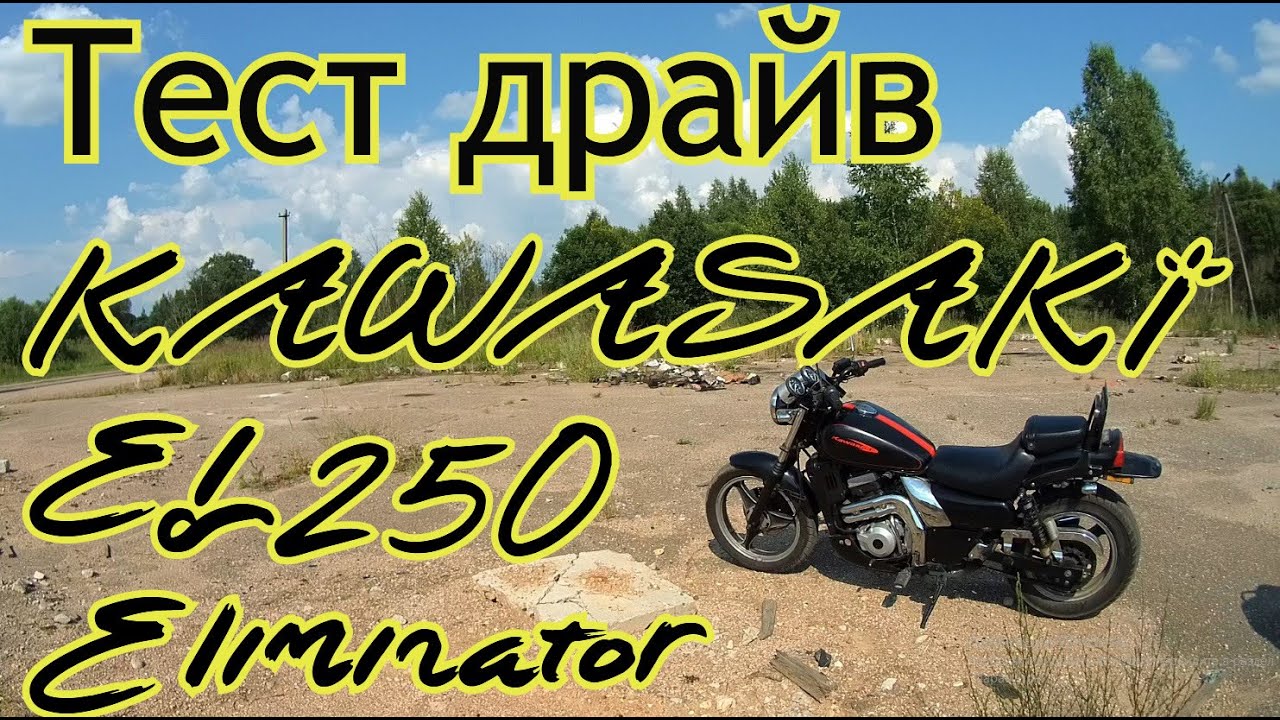 Тест драйв KAWASAKI EL 250.